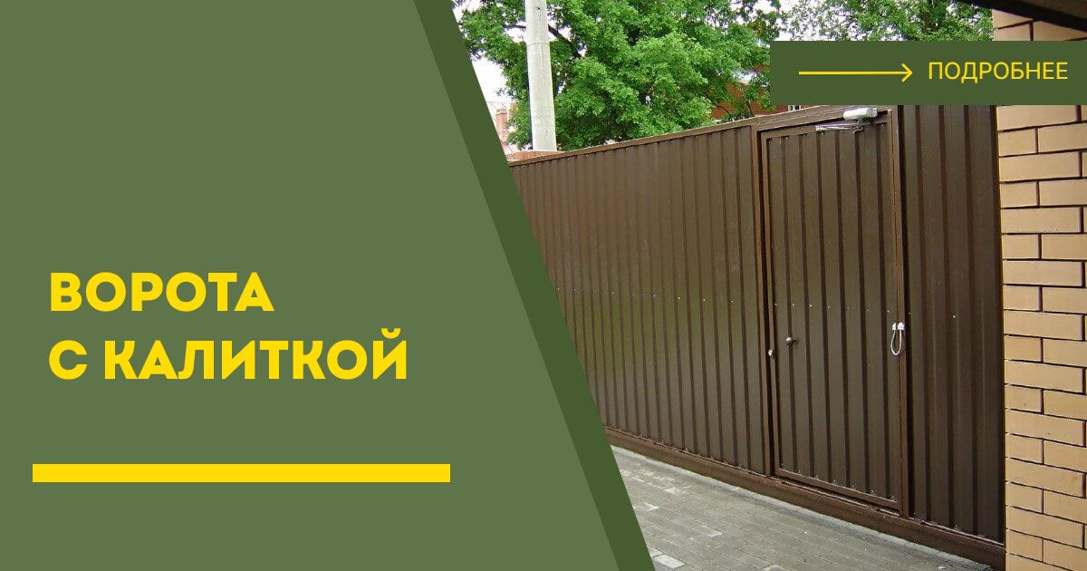 Купить ворота с калиткой под ключ Слободской, цена от 24308 руб